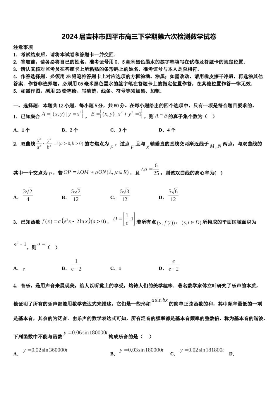 2024届吉林市四平市高三下学期第六次检测数学试卷含解析.doc_第1页