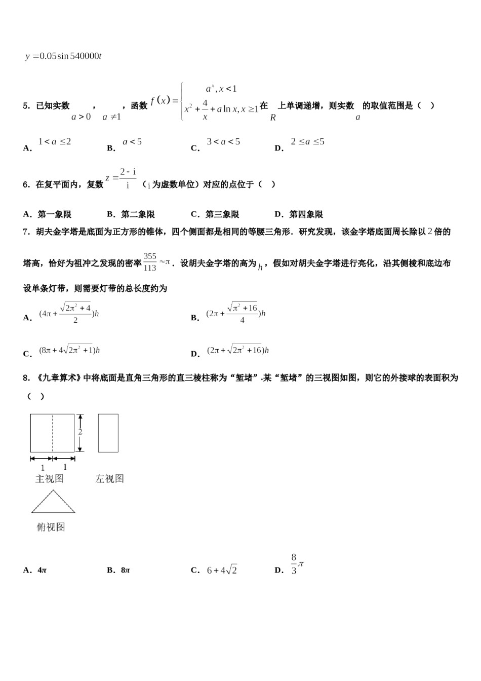 2024届吉林市四平市高三下学期第六次检测数学试卷含解析.doc_第2页