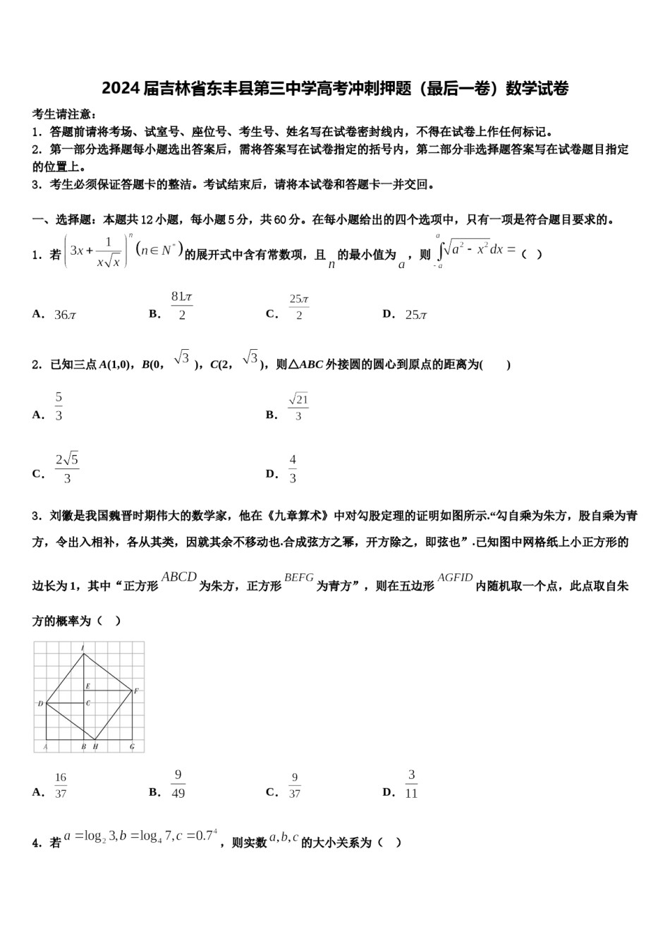2024届吉林省东丰县第三中学高考冲刺押题（最后一卷）数学试卷含解析.doc_第1页