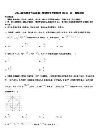 2024届吉林省东丰县第三中学高考冲刺押题（最后一卷）数学试卷含解析.doc
