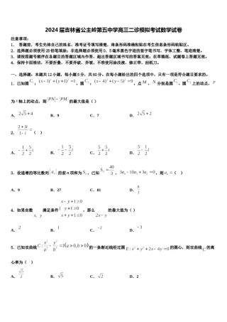 2024届吉林省公主岭第五中学高三二诊模拟考试数学试卷含解析.doc