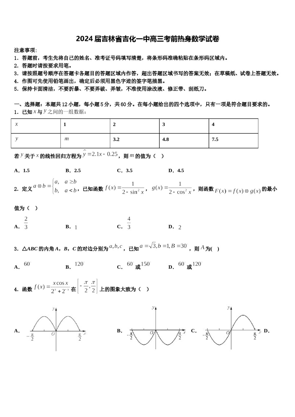 2024届吉林省吉化一中高三考前热身数学试卷含解析.doc_第1页