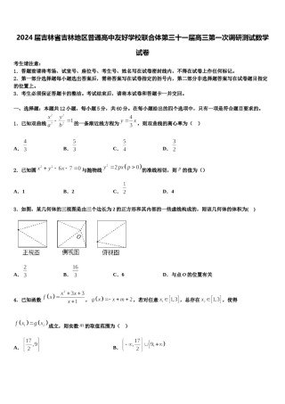 2024届吉林省吉林地区普通高中友好学校联合体第三十一届高三第一次调研测试数学试卷含解析.doc