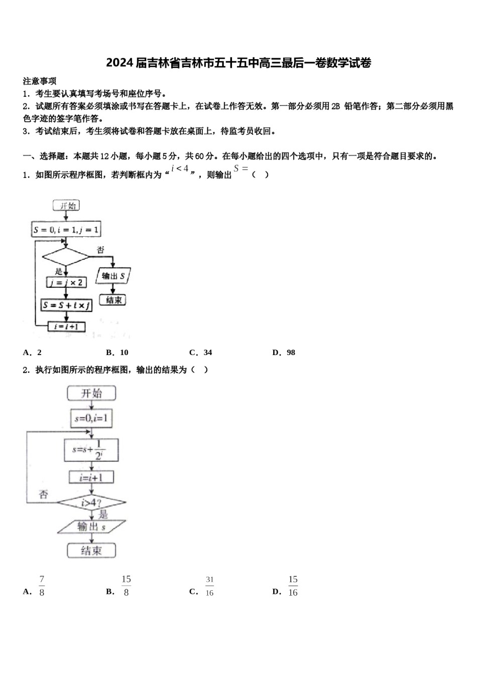 2024届吉林省吉林市五十五中高三最后一卷数学试卷含解析.doc_第1页