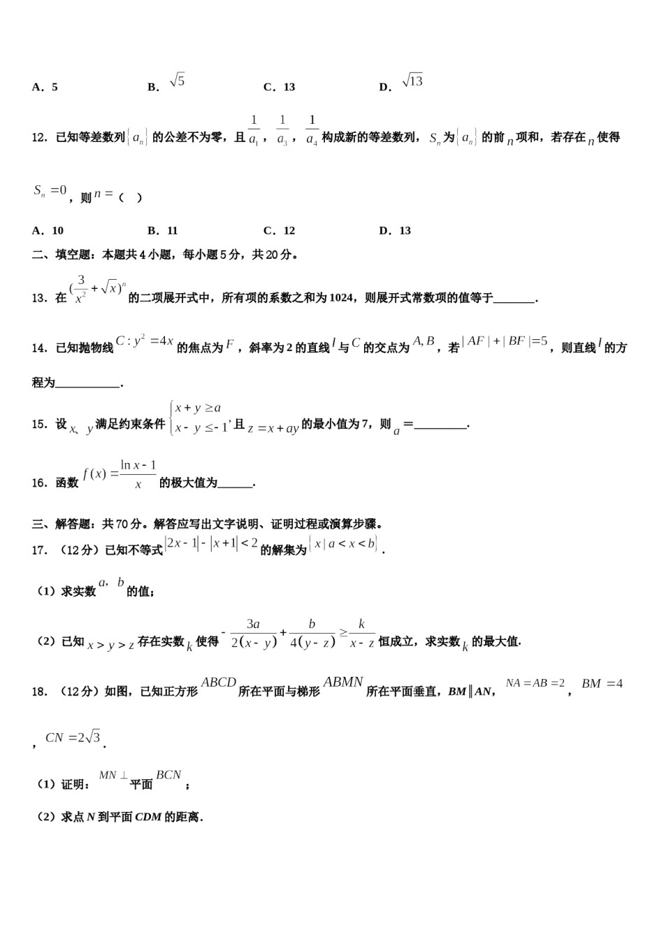 2024届吉林省吉林市第一中学高三3月份第一次模拟考试数学试卷含解析.doc_第3页