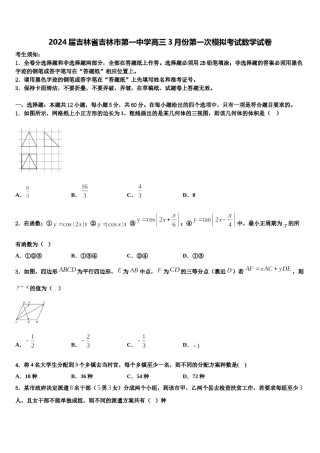 2024届吉林省吉林市第一中学高三3月份第一次模拟考试数学试卷含解析.doc