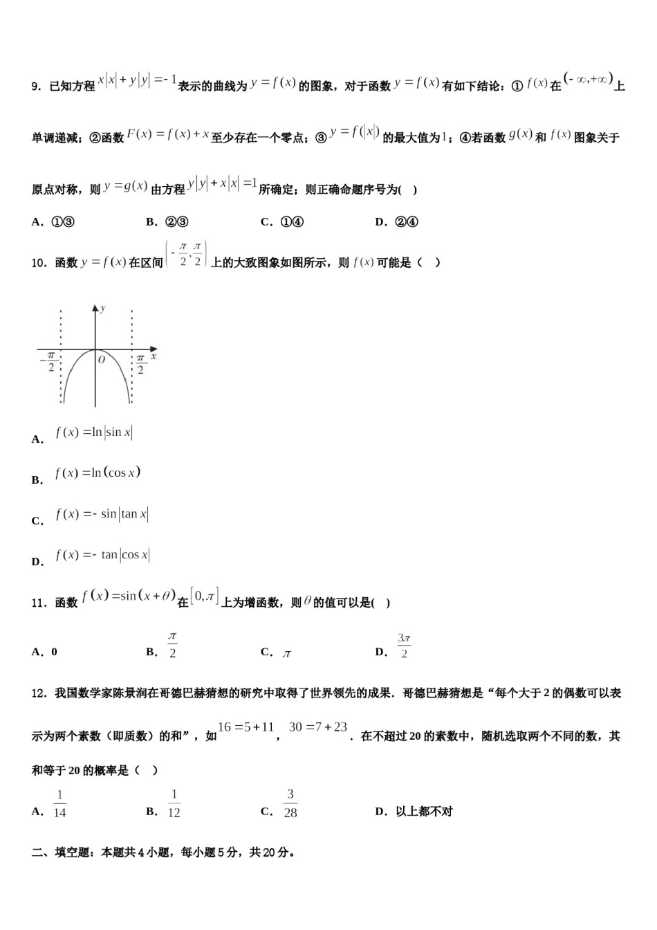 2024届吉林省四平市高三最后一卷数学试卷含解析.doc_第3页