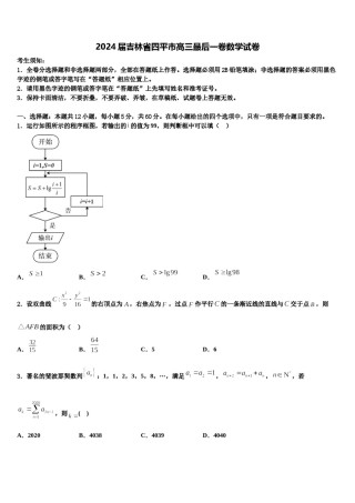 2024届吉林省四平市高三最后一卷数学试卷含解析.doc