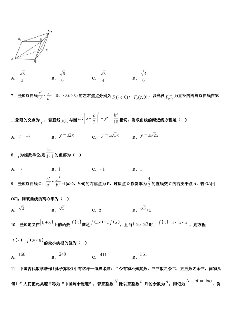 2024届吉林省延边州汪清县第六中学高三3月份第一次模拟考试数学试卷含解析.doc_第3页
