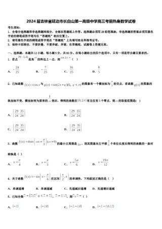 2024届吉林省延边市长白山第一高级中学高三考前热身数学试卷含解析.doc