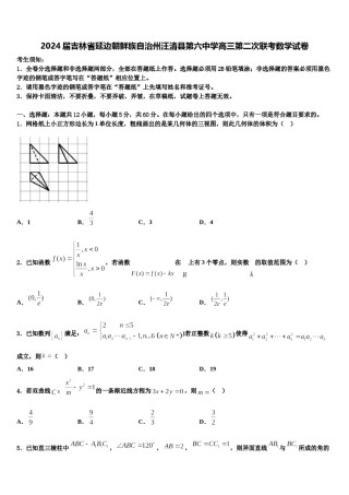 2024届吉林省延边朝鲜族自治州汪清县第六中学高三第二次联考数学试卷含解析.doc