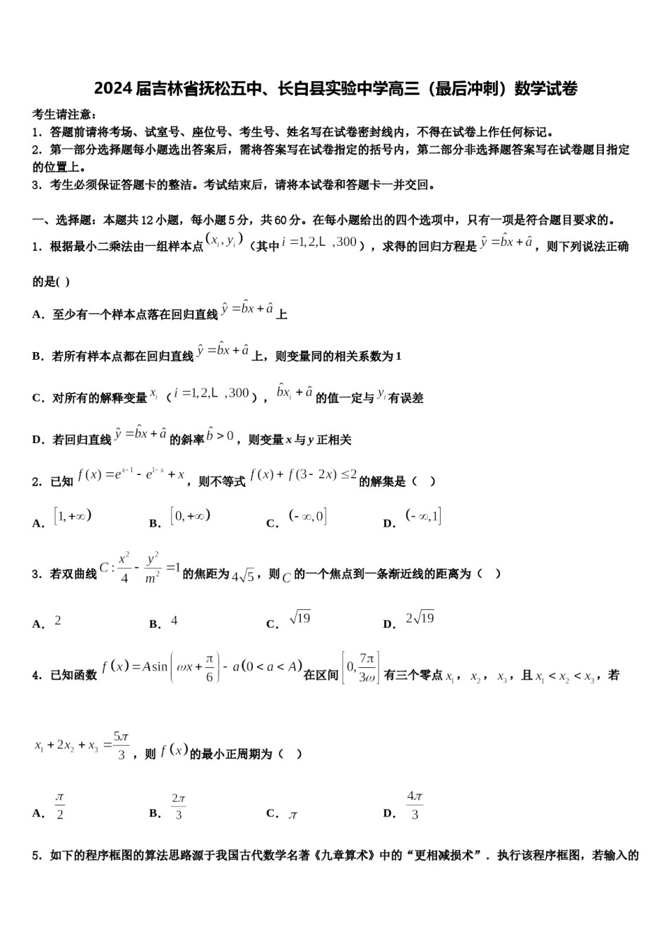 2024届吉林省抚松五中、长白县实验中学高三（最后冲刺）数学试卷含解析.doc_第1页