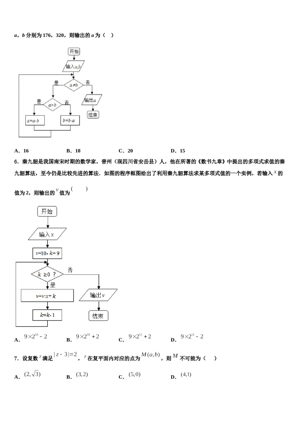 2024届吉林省抚松五中、长白县实验中学高三（最后冲刺）数学试卷含解析.doc_第2页