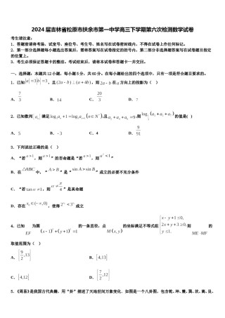 2024届吉林省松原市扶余市第一中学高三下学期第六次检测数学试卷含解析.doc