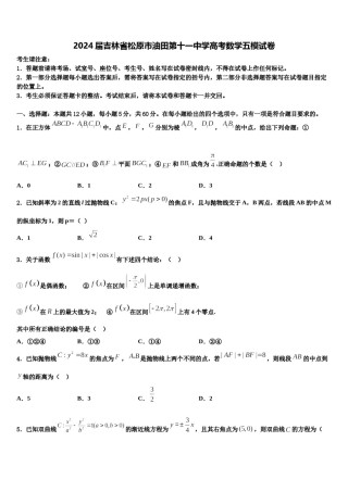 2024届吉林省松原市油田第十一中学高考数学五模试卷含解析.doc