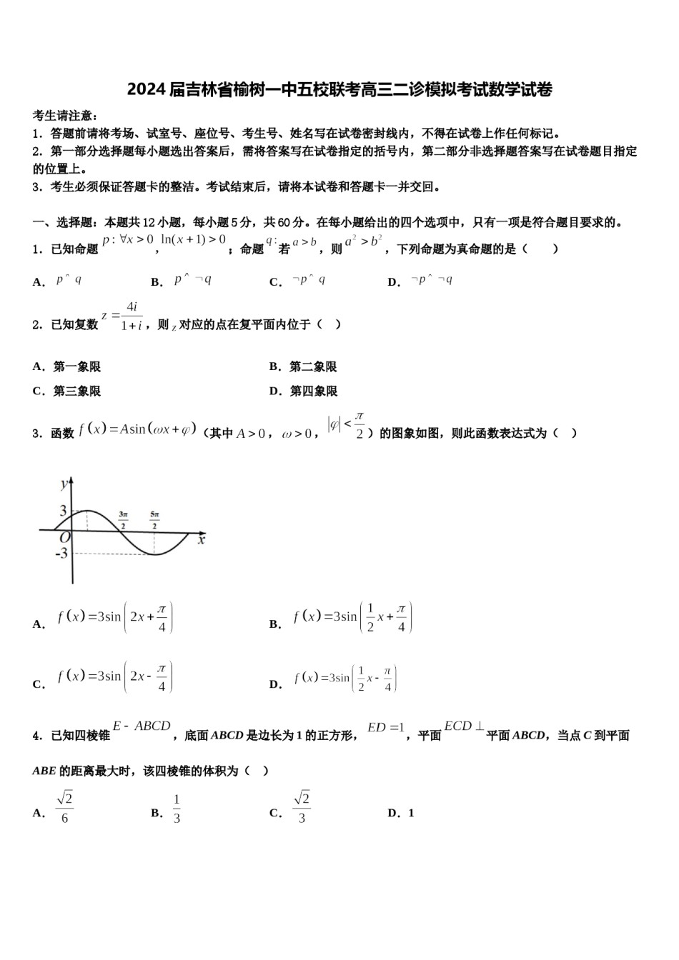 2024届吉林省榆树一中五校联考高三二诊模拟考试数学试卷含解析.doc_第1页