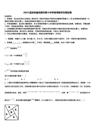 2024届吉林省洮南市第十中学高考数学五模试卷含解析.doc