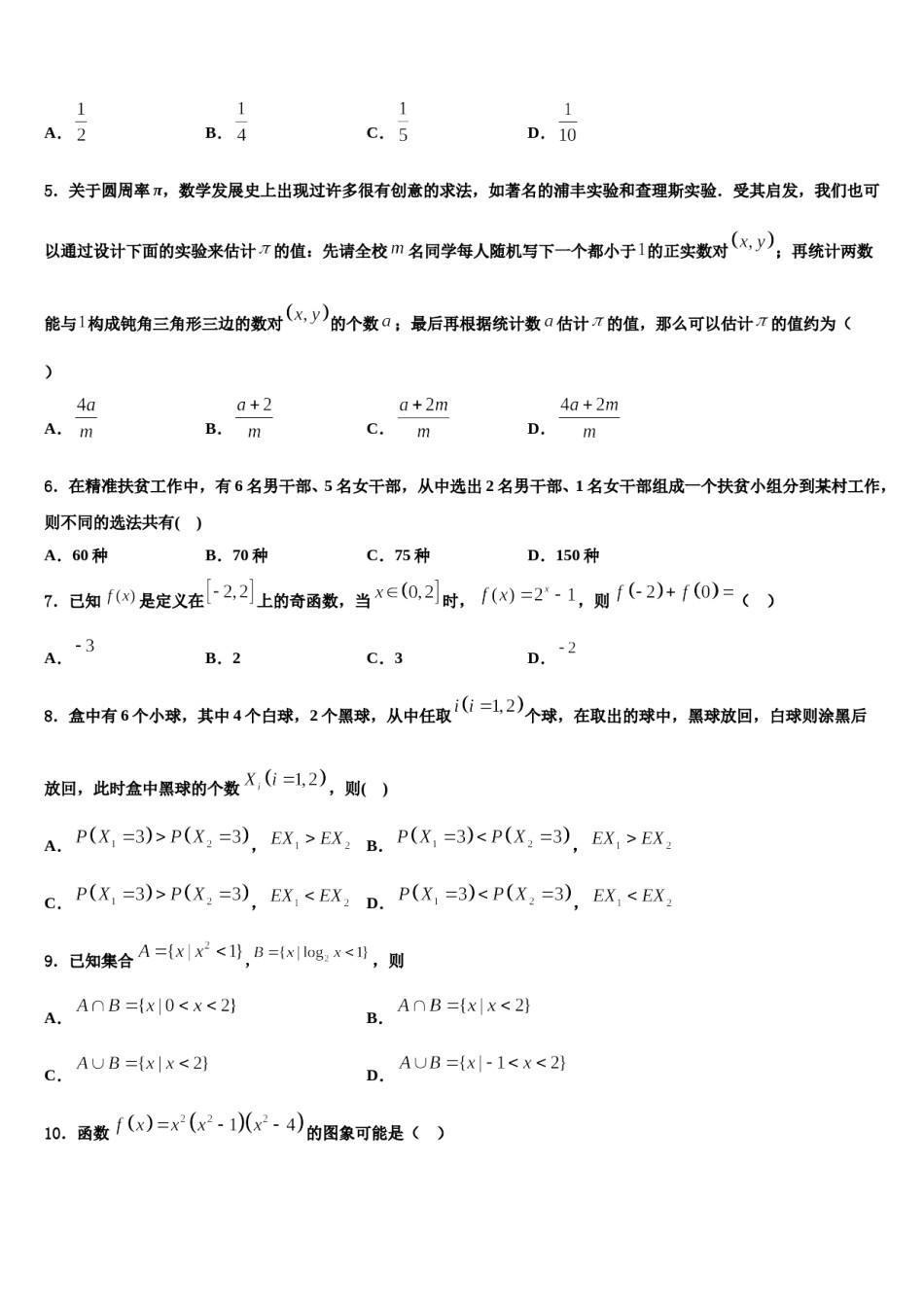 2024届吉林省白城市第四中学高考仿真卷数学试题含解析.doc_第2页