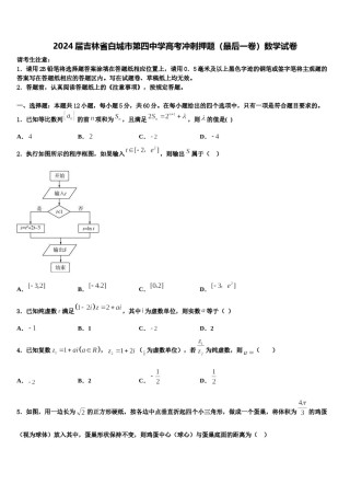 2024届吉林省白城市第四中学高考冲刺押题（最后一卷）数学试卷含解析.doc
