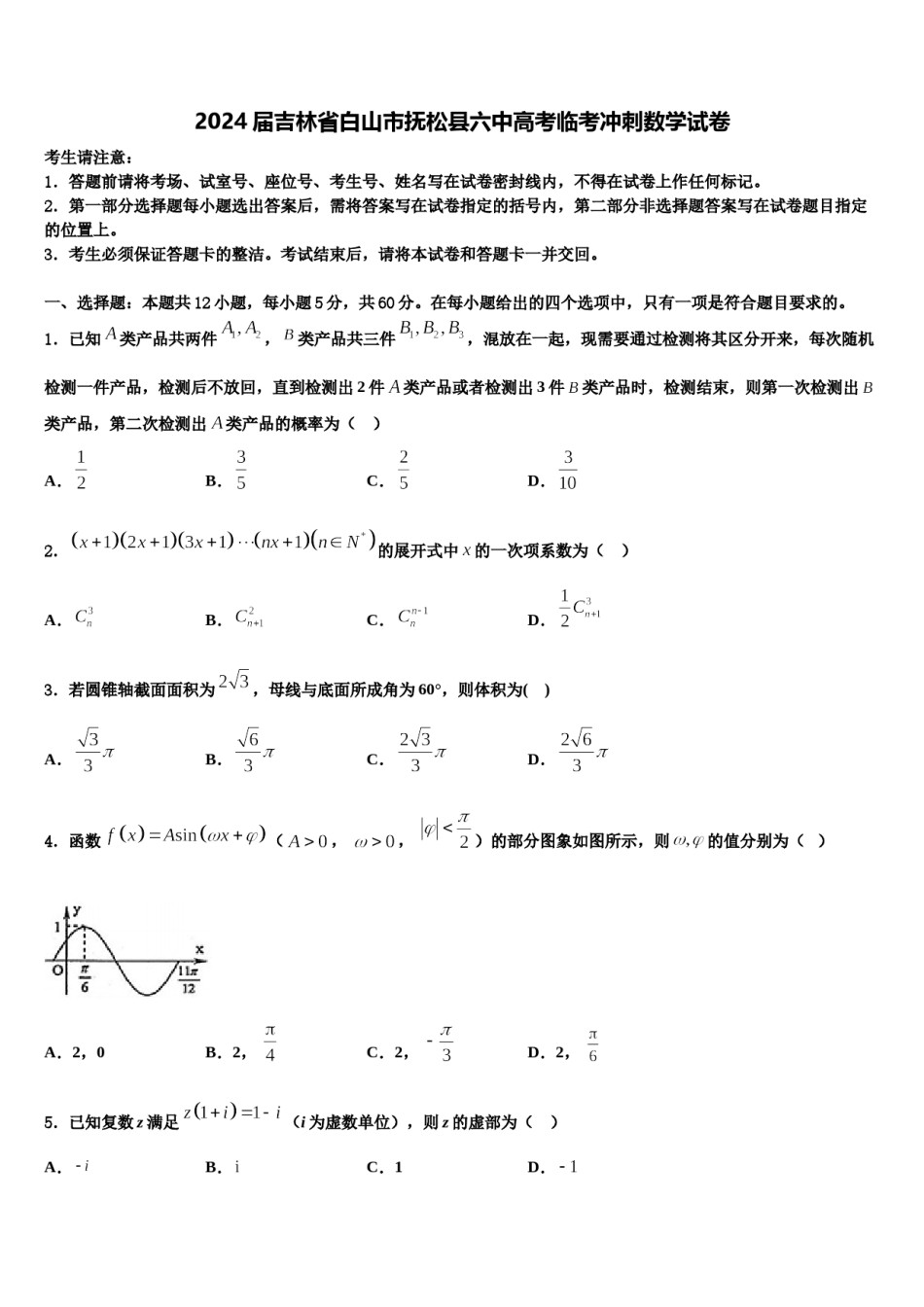 2024届吉林省白山市抚松县六中高考临考冲刺数学试卷含解析.doc_第1页