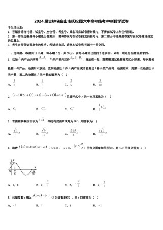 2024届吉林省白山市抚松县六中高考临考冲刺数学试卷含解析.doc