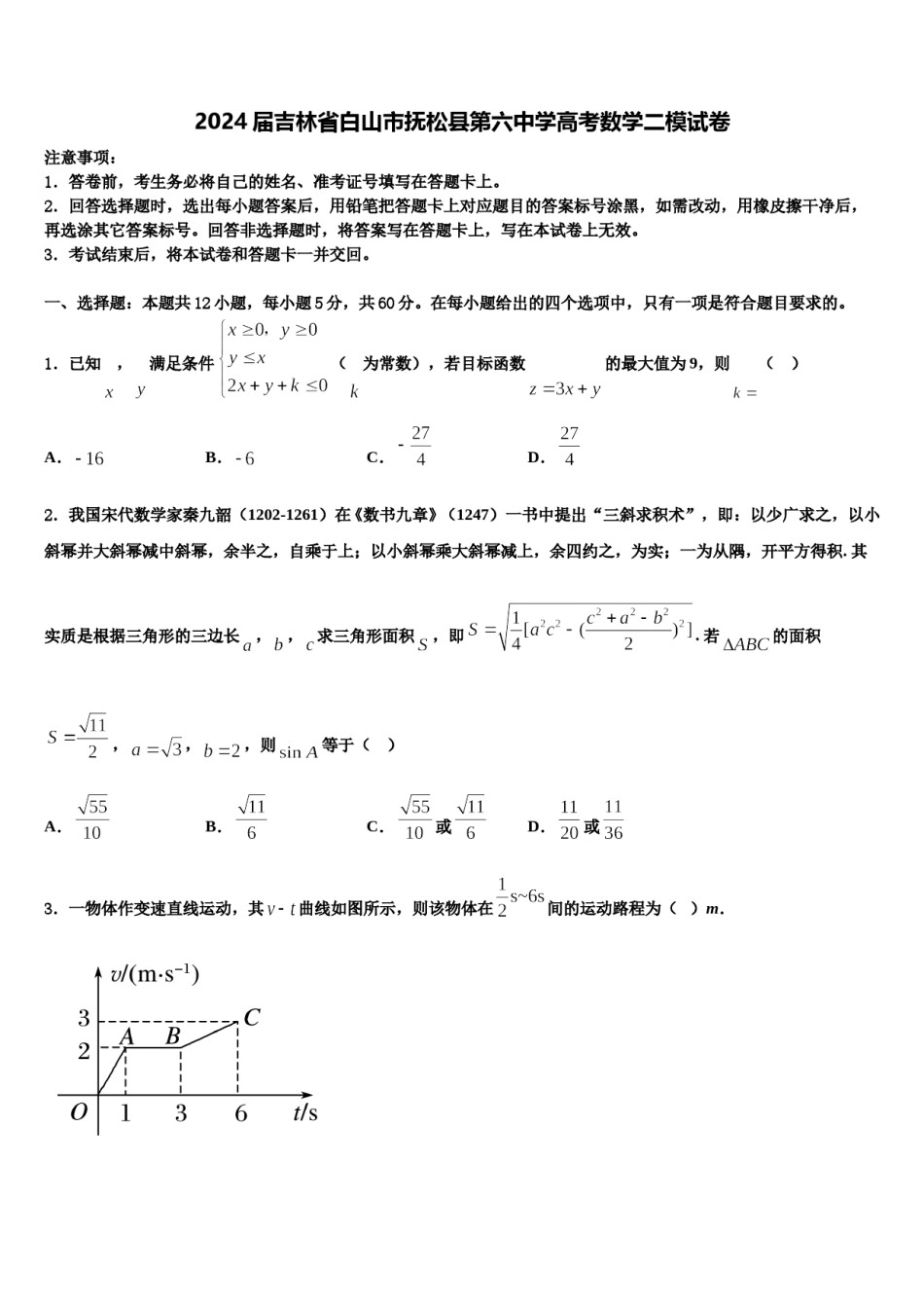 2024届吉林省白山市抚松县第六中学高考数学二模试卷含解析.doc_第1页