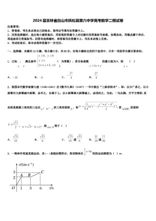 2024届吉林省白山市抚松县第六中学高考数学二模试卷含解析.doc