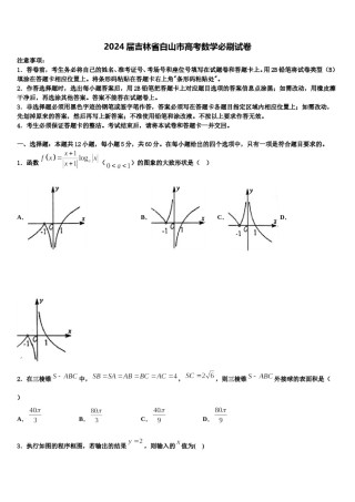 2024届吉林省白山市高考数学必刷试卷含解析.doc