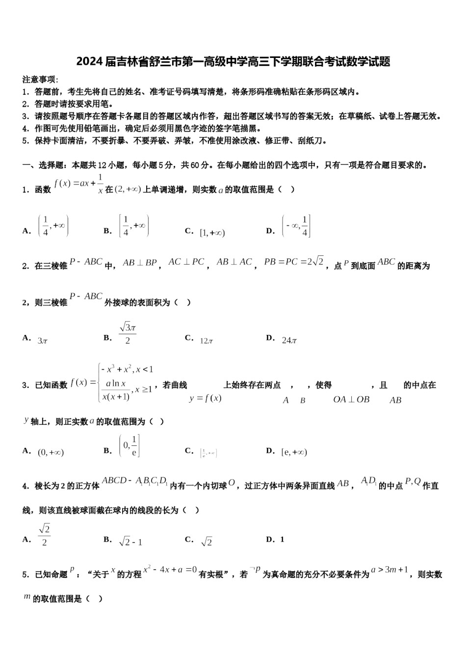2024届吉林省舒兰市第一高级中学高三下学期联合考试数学试题含解析.doc_第1页