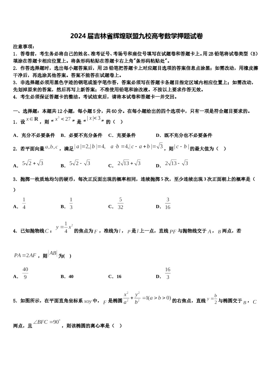 2024届吉林省辉煌联盟九校高考数学押题试卷含解析.doc_第1页