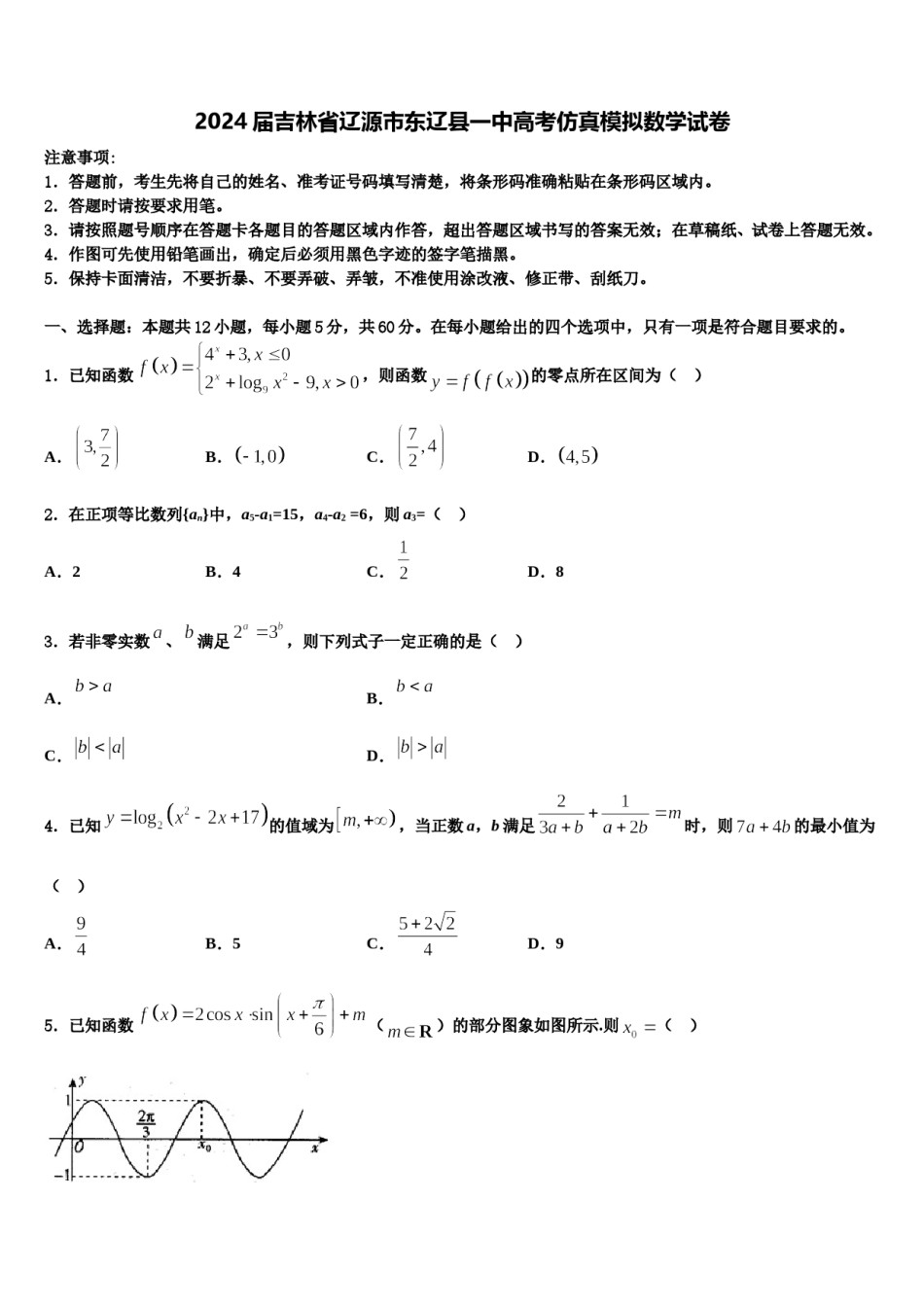 2024届吉林省辽源市东辽县一中高考仿真模拟数学试卷含解析.doc_第1页