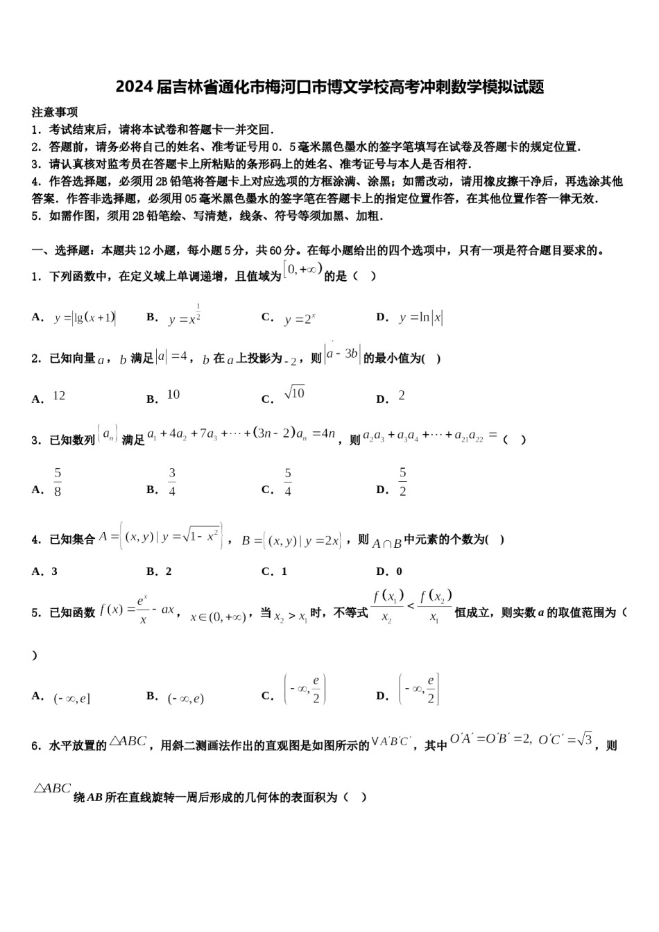 2024届吉林省通化市梅河口市博文学校高考冲刺数学模拟试题含解析.doc_第1页