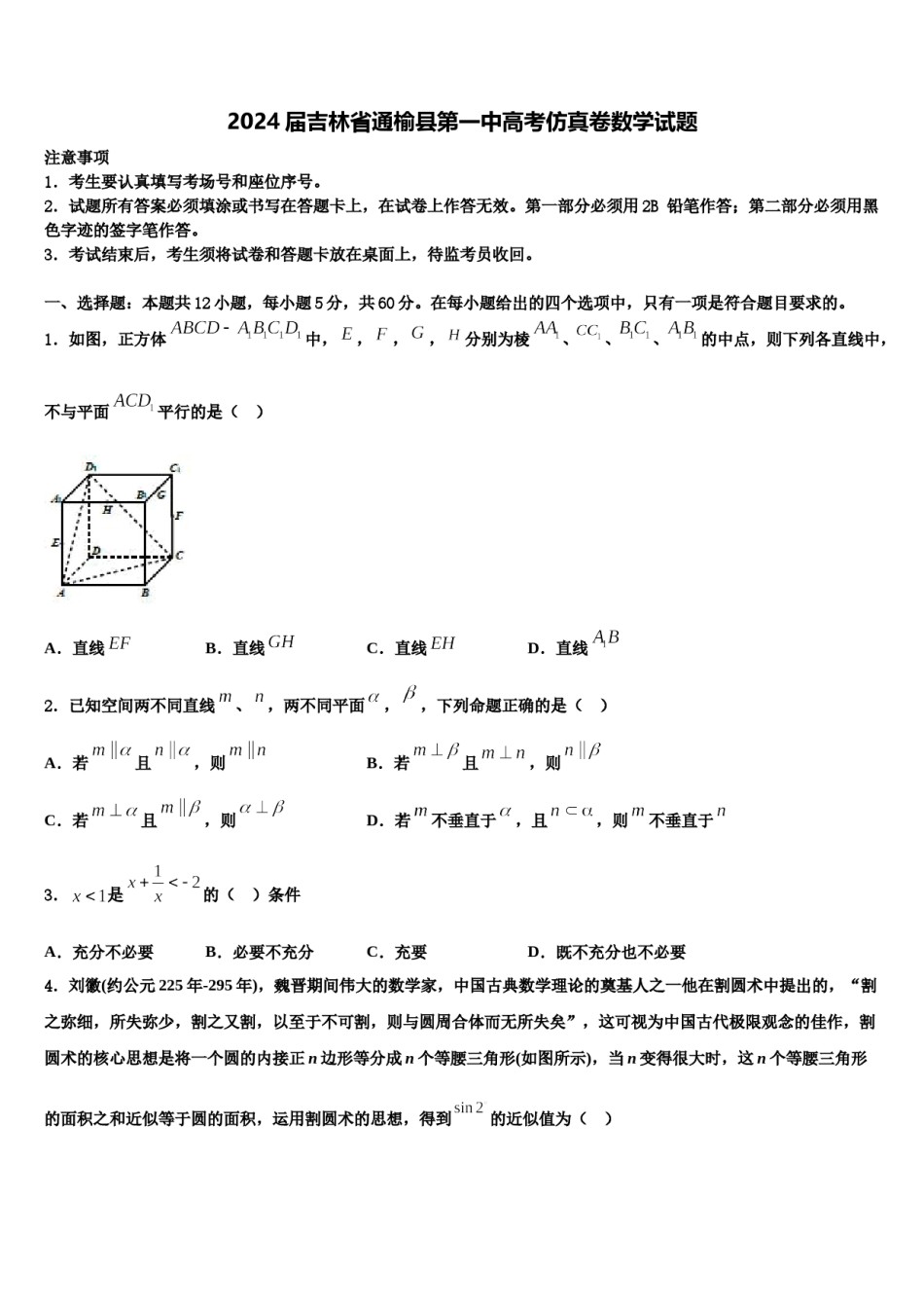 2024届吉林省通榆县第一中高考仿真卷数学试题含解析.doc_第1页