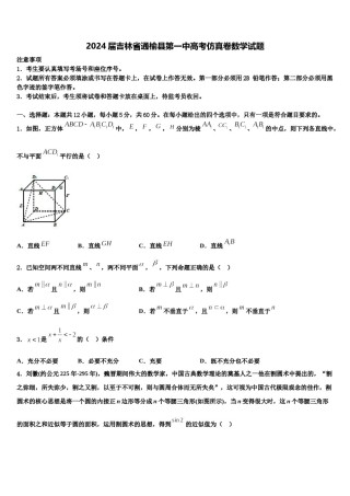 2024届吉林省通榆县第一中高考仿真卷数学试题含解析.doc