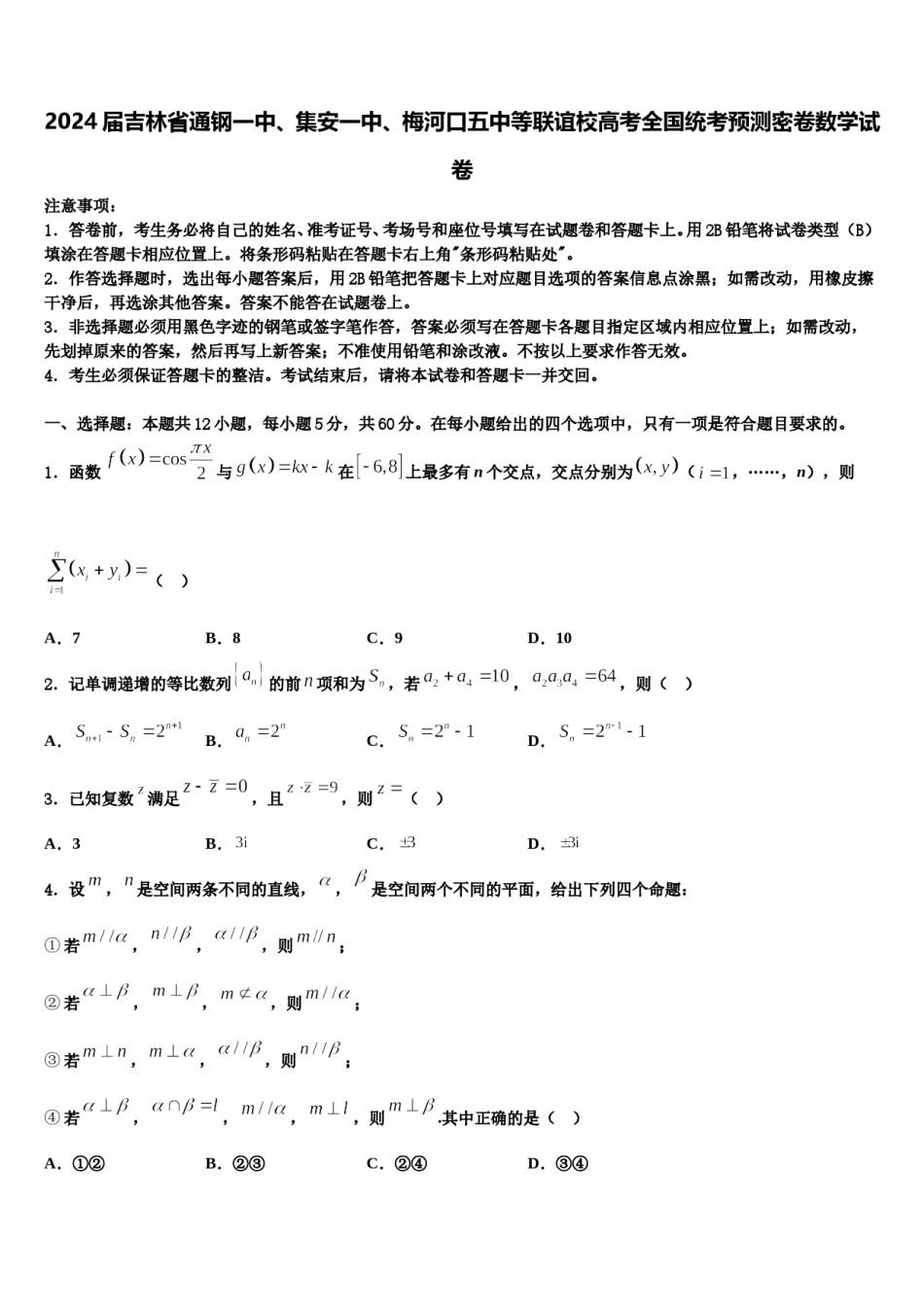2024届吉林省通钢一中、集安一中、梅河口五中等联谊校高考全国统考预测密卷数学试卷含解析.doc_第1页