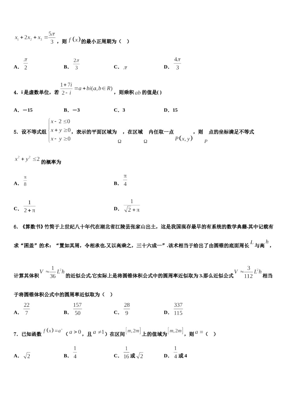 2024届吉林省长春六中、八中、十一中等省重点中学高考数学四模试卷含解析.doc_第2页