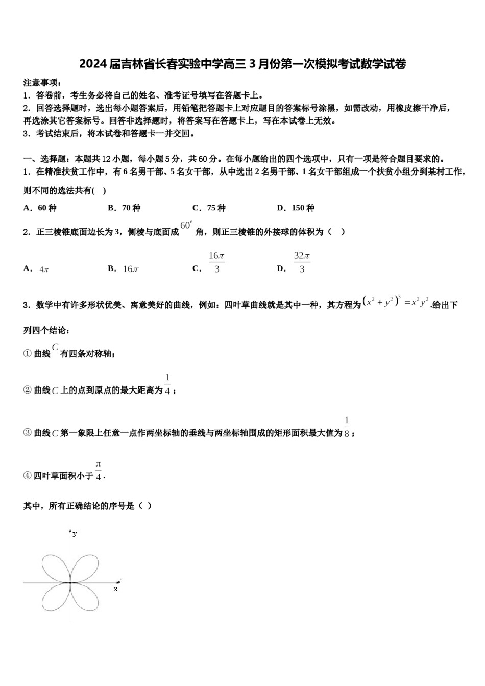 2024届吉林省长春实验中学高三3月份第一次模拟考试数学试卷含解析.doc_第1页