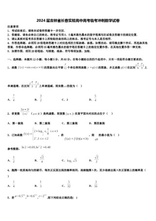 2024届吉林省长春实验高中高考临考冲刺数学试卷含解析.doc