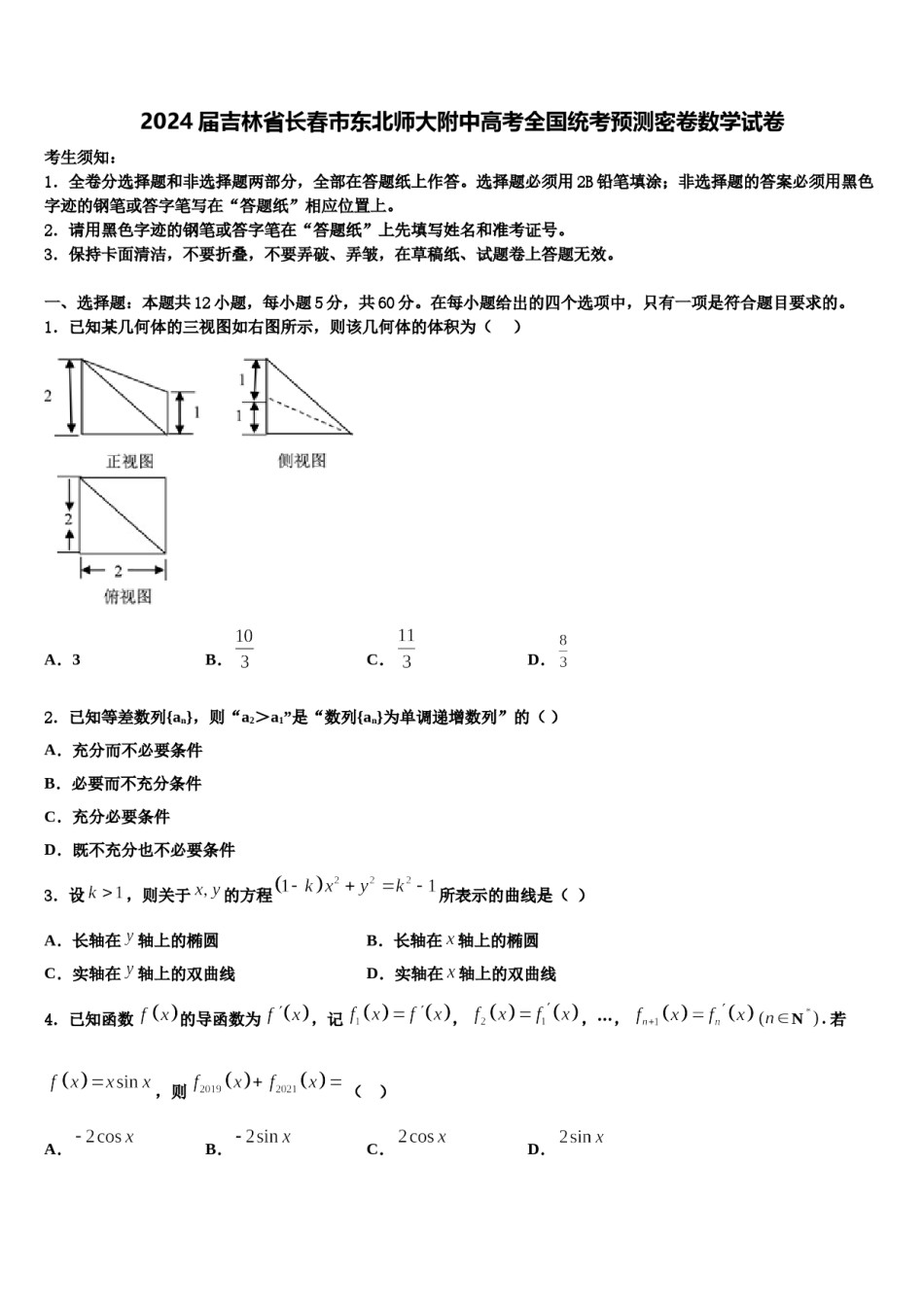 2024届吉林省长春市东北师大附中高考全国统考预测密卷数学试卷含解析.doc_第1页
