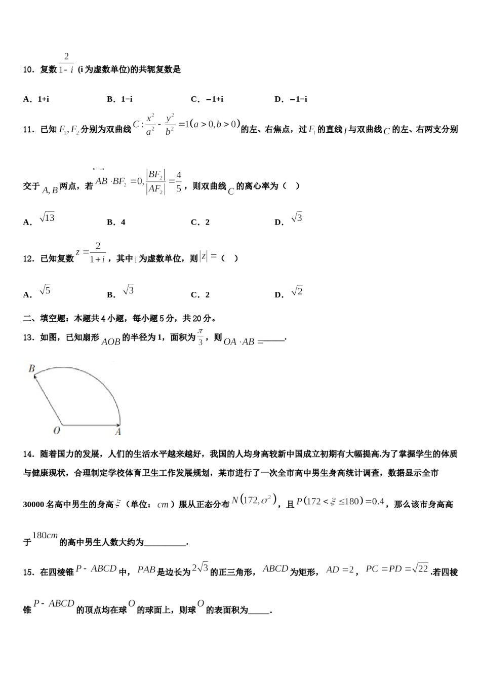 2024届吉林省长春市东北师大附中高考全国统考预测密卷数学试卷含解析.doc_第3页