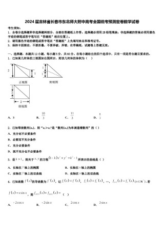 2024届吉林省长春市东北师大附中高考全国统考预测密卷数学试卷含解析.doc