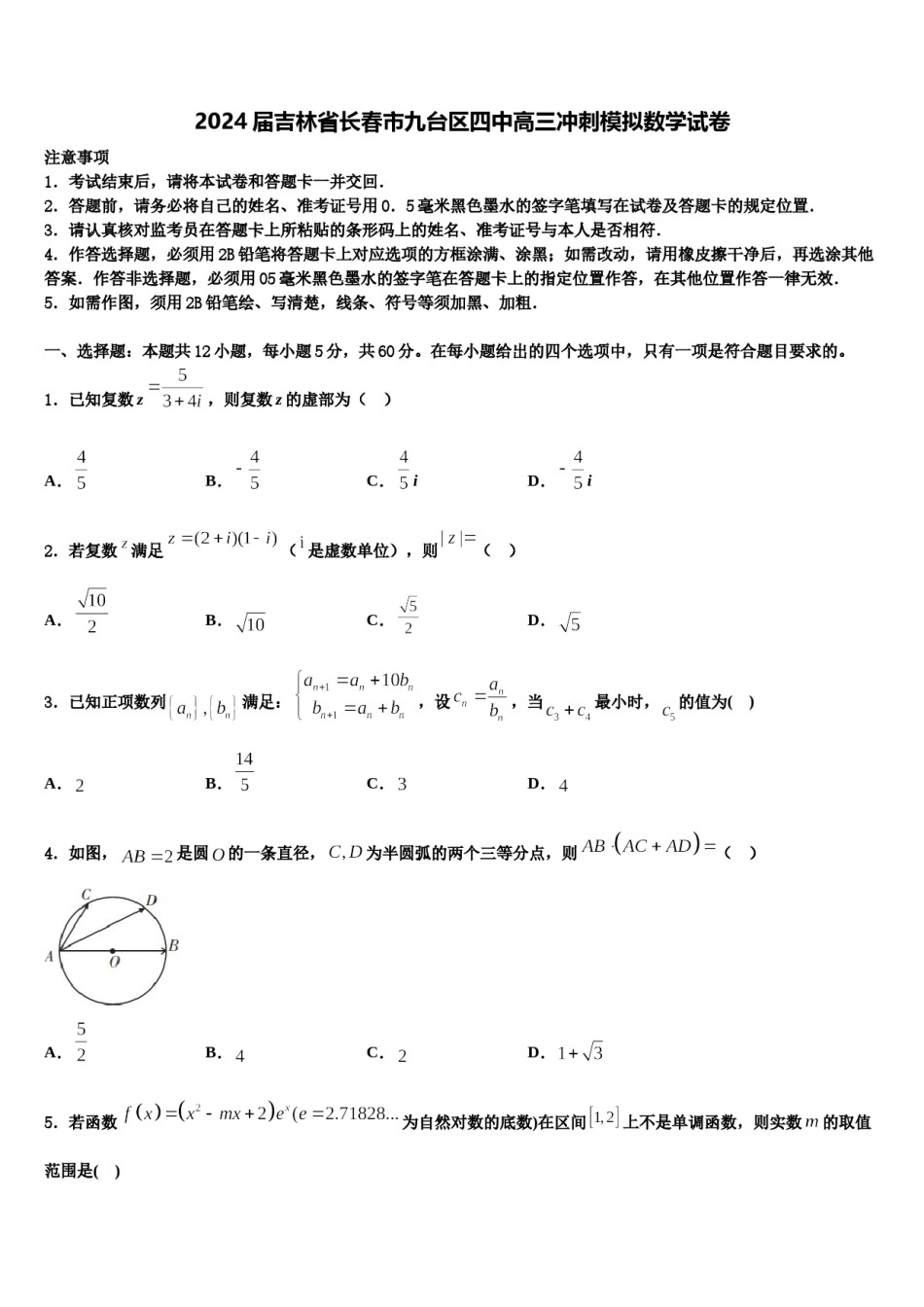 2024届吉林省长春市九台区四中高三冲刺模拟数学试卷含解析.doc_第1页