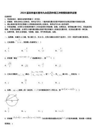 2024届吉林省长春市九台区四中高三冲刺模拟数学试卷含解析.doc