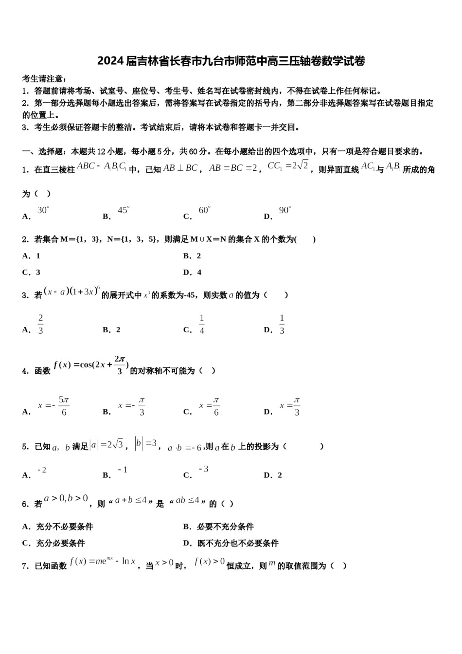 2024届吉林省长春市九台市师范中高三压轴卷数学试卷含解析.doc_第1页