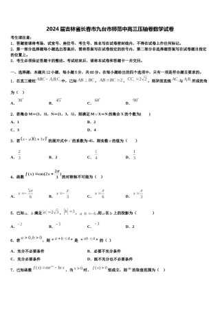 2024届吉林省长春市九台市师范中高三压轴卷数学试卷含解析.doc
