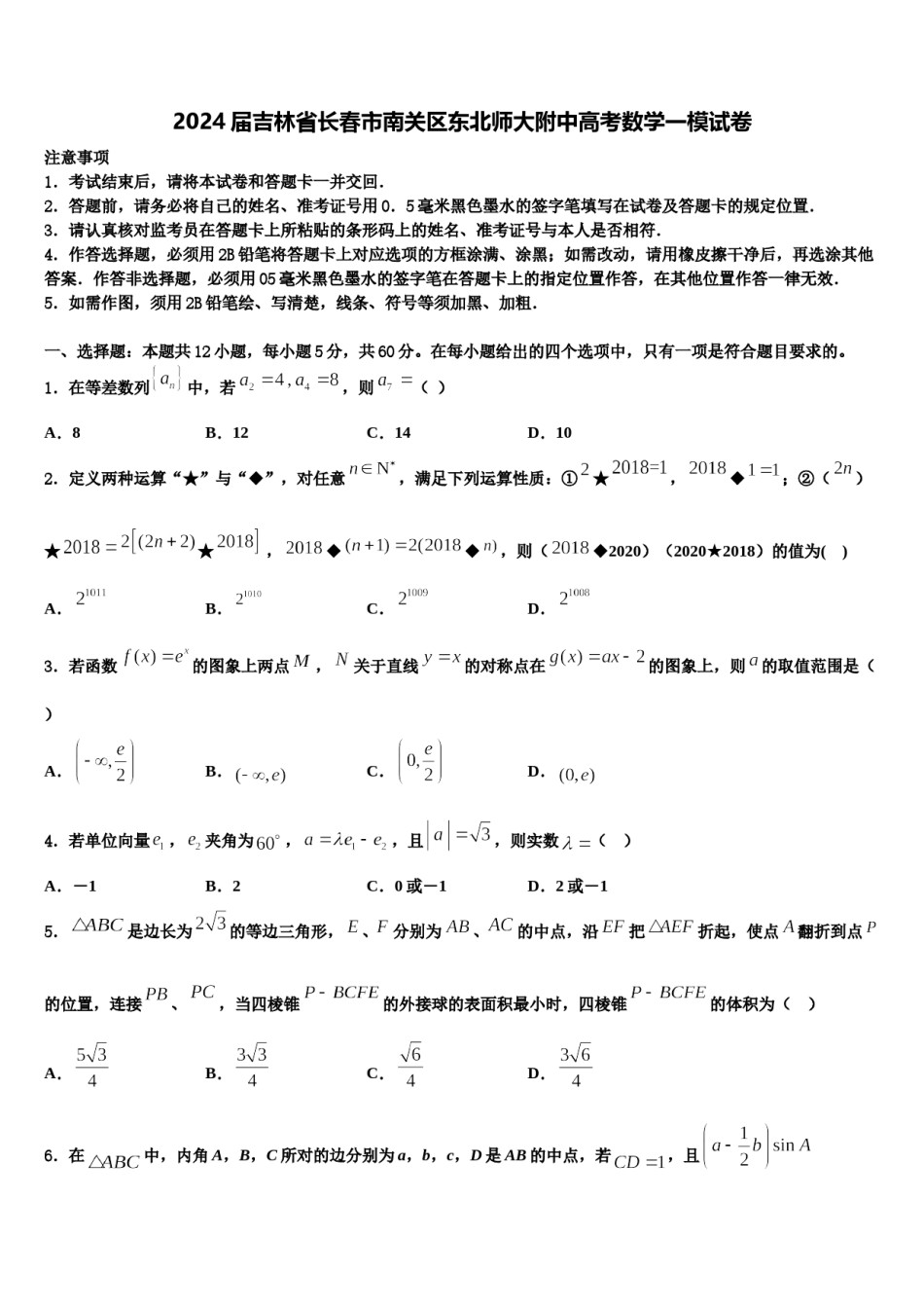 2024届吉林省长春市南关区东北师大附中高考数学一模试卷含解析.doc_第1页