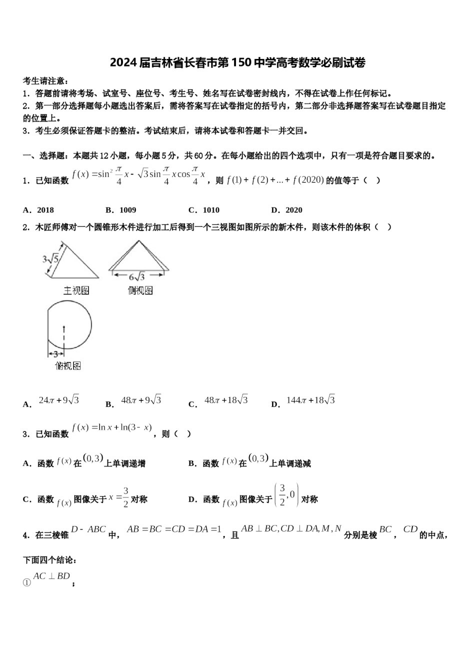 2024届吉林省长春市第150中学高考数学必刷试卷含解析.doc_第1页
