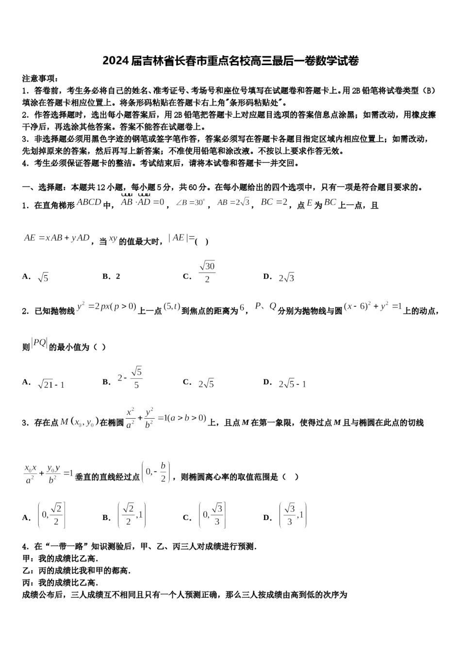 2024届吉林省长春市重点名校高三最后一卷数学试卷含解析.doc_第1页