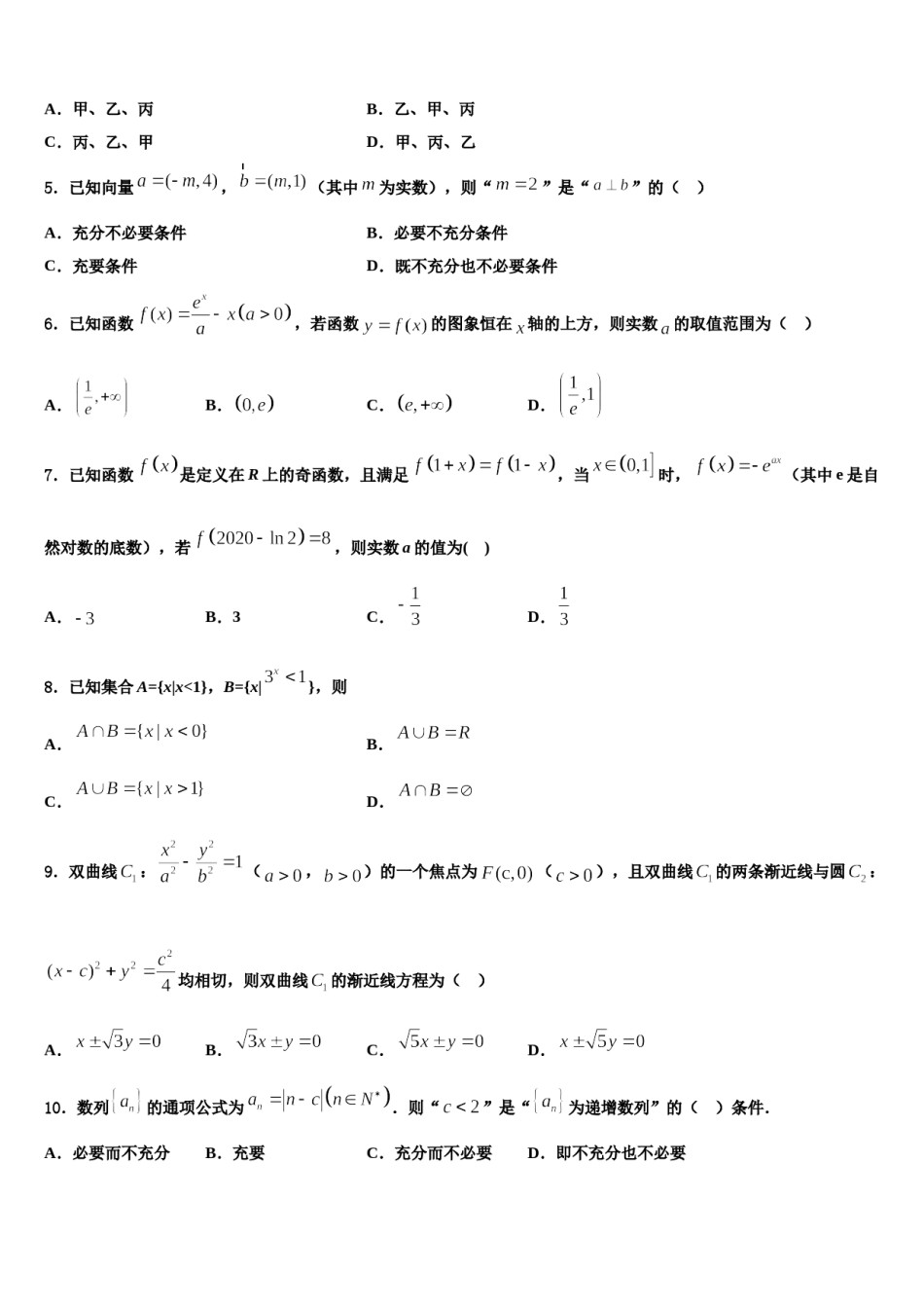 2024届吉林省长春市重点名校高三最后一卷数学试卷含解析.doc_第2页
