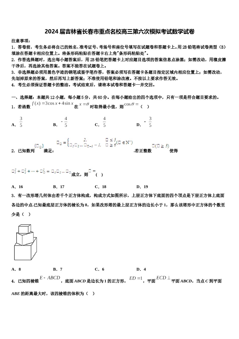 2024届吉林省长春市重点名校高三第六次模拟考试数学试卷含解析.doc_第1页